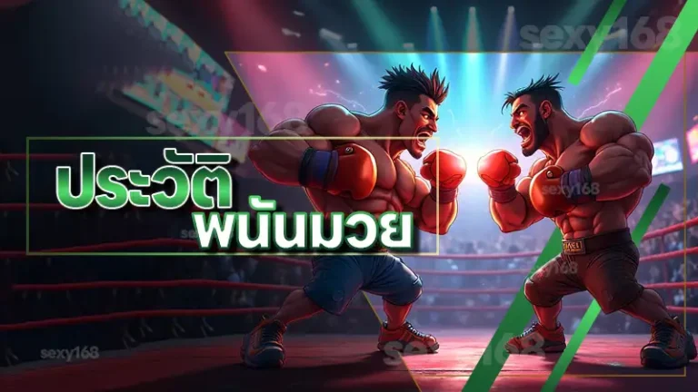 ประวัติ พนันมวย