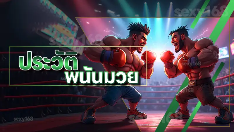 ประวัติ พนันมวย