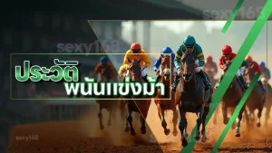 ประวัติ พนันแข่งม้า