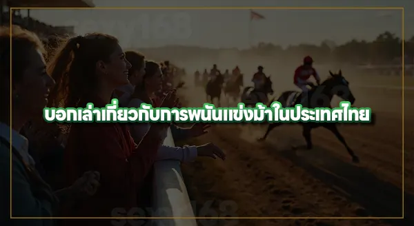 ประวัติ พนันแข่งม้า