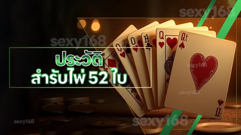 ประวัติ สำรับไพ่ 52 ใบ