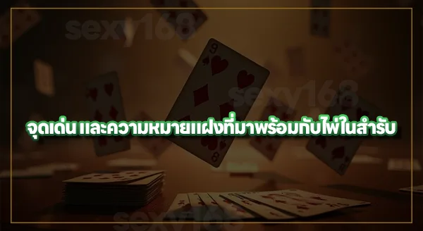 ประวัติ สำรับไพ่ 52 ใบ