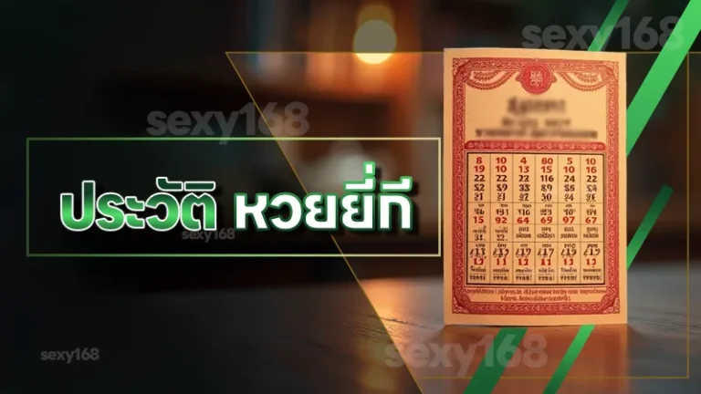 ประวัติ หวยยี่กี