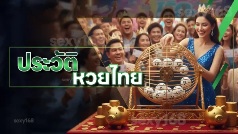 ประวัติ หวยไทย