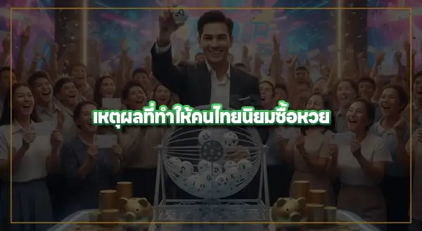 ประวัติ หวยไทย