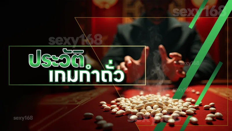 ประวัติ เกมกำถั่ว