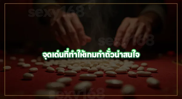 ประวัติ เกมกำถั่ว