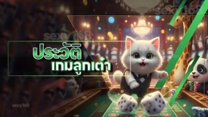 ประวัติ เกมลูกเต๋า