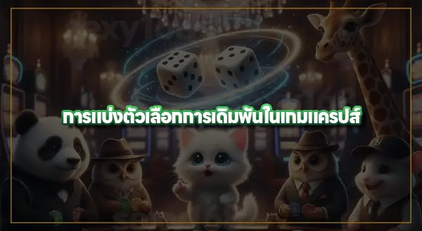 ประวัติ เกมลูกเต๋า