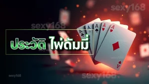 ประวัติ ไพ่ดัมมี่