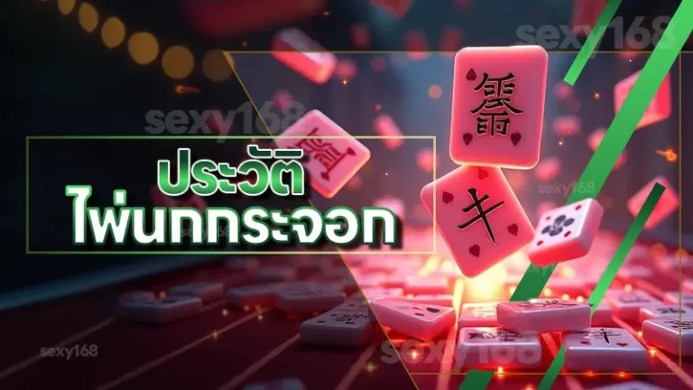 ประวัติ ไพ่นกกระจอก