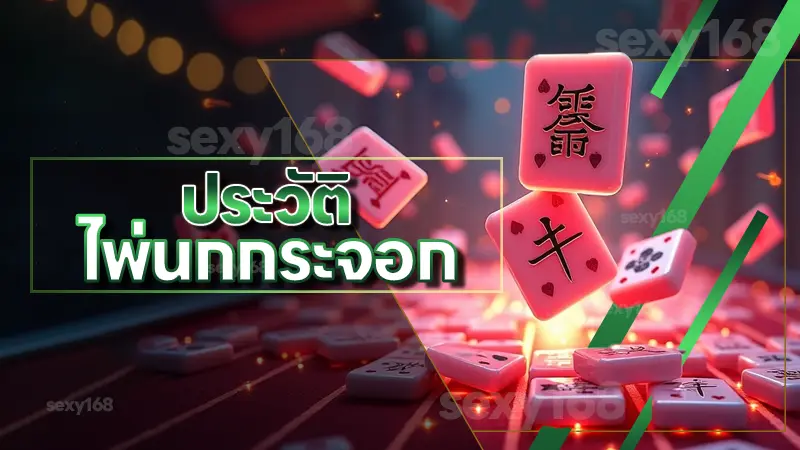 ประวัติ ไพ่นกกระจอก