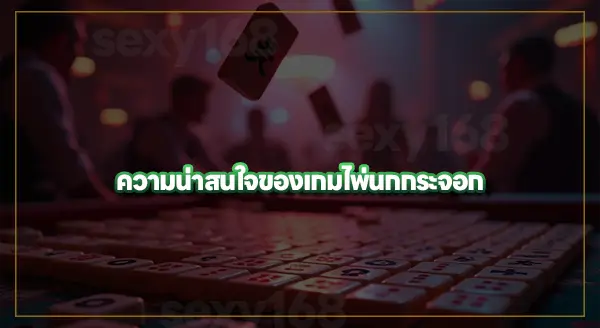 ประวัติ ไพ่นกกระจอก