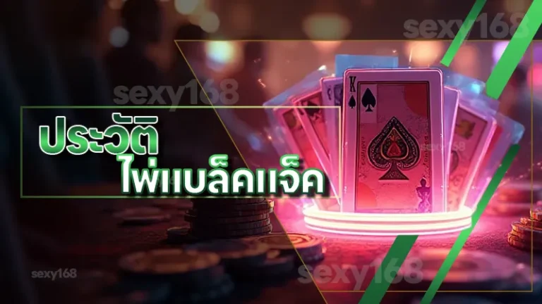 ประวัติ ไพ่แบล็คแจ็ค