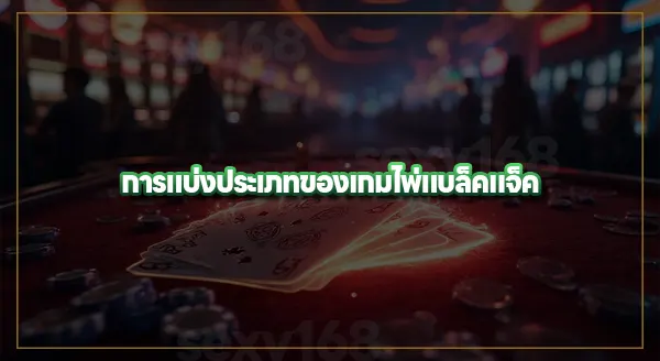 ประวัติ ไพ่แบล็คแจ็ค