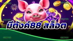 มีตังค์88 สล็อต