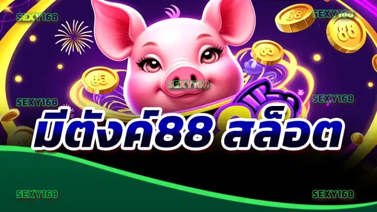 มีตังค์88 สล็อต