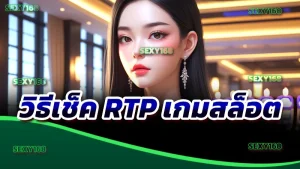 วิธีเช็ค RTP เกมสล็อต