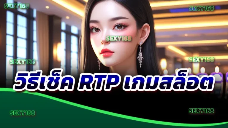 วิธีเช็ค RTP เกมสล็อต