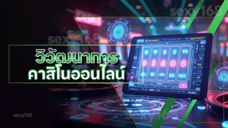 วิวัฒนาการ คาสิโนออนไลน์