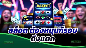 สล็อต ต้องหมุนกี่รอบ ถึงแตก