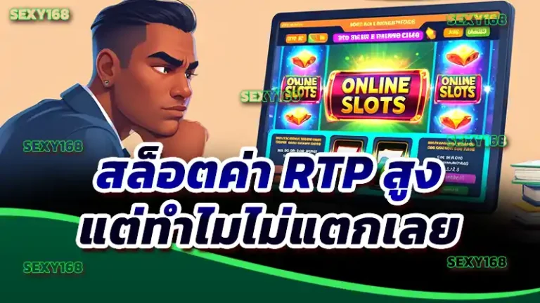 สล็อตค่า RTP สูง แต่ทำไมไม่แตกเลย