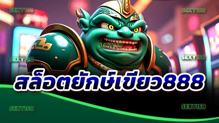 สล็อตยักษ์เขียว888