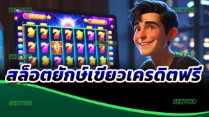 สล็อตยักษ์เขียวเครดิตฟรี