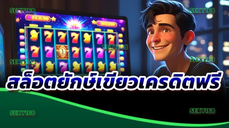 สล็อตยักษ์เขียวเครดิตฟรี