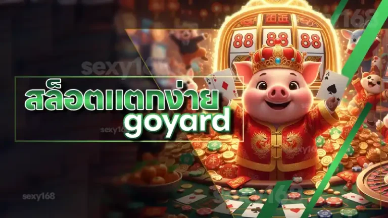 สล็อตแตกง่าย goyard