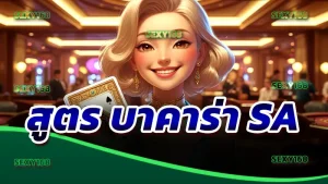 สูตร บาคาร่า sa
