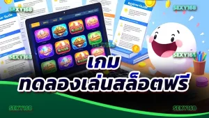 เกม ทดลองเล่นสล็อตฟรี