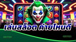 เล่นสล็อต ค่ายไหนดี