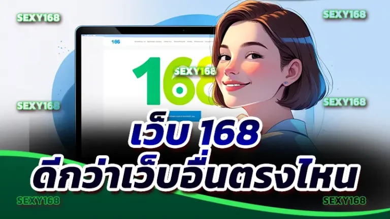 เว็บ 168 ดีกว่าเว็บอื่นตรงไหน