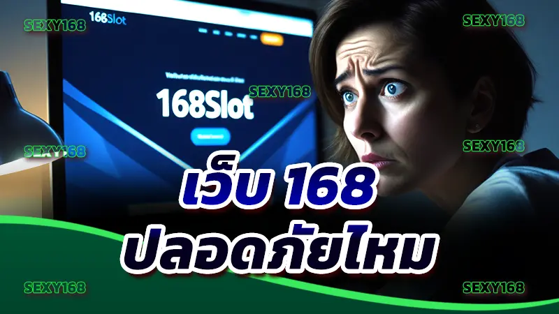 เว็บ 168 ปลอดภัยไหม สำรวจความเสี่ยงที่ไม่น่าไว้ใจ