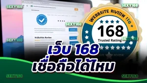 เว็บ 168 เชื่อถือได้ไหม