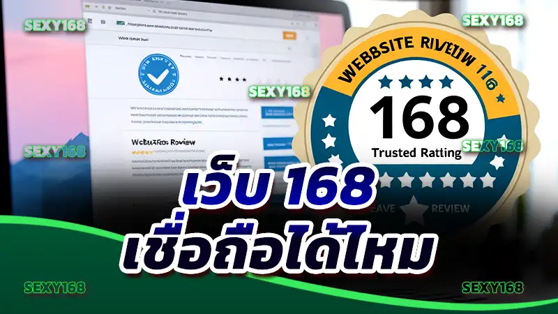 เว็บ 168 เชื่อถือได้ไหม ความจริงอีกด้านที่หลายคนไม่รู้