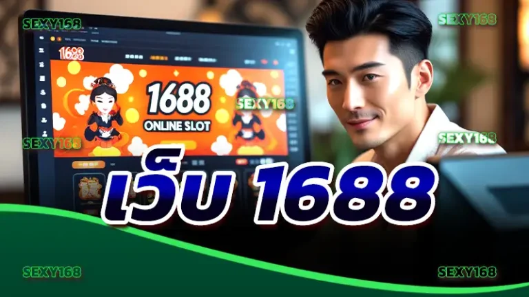 เว็บ 1688