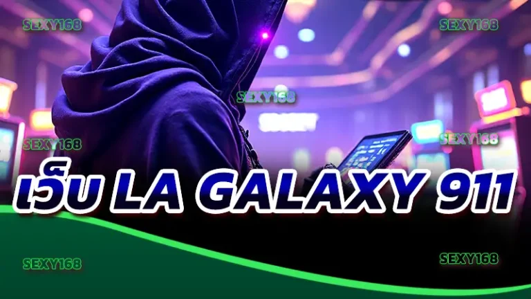 เว็บ la galaxy 911