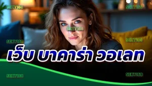 เว็บ บาคาร่า วอเลท