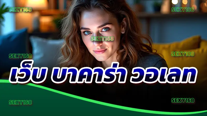 เว็บ บาคาร่า วอเลท