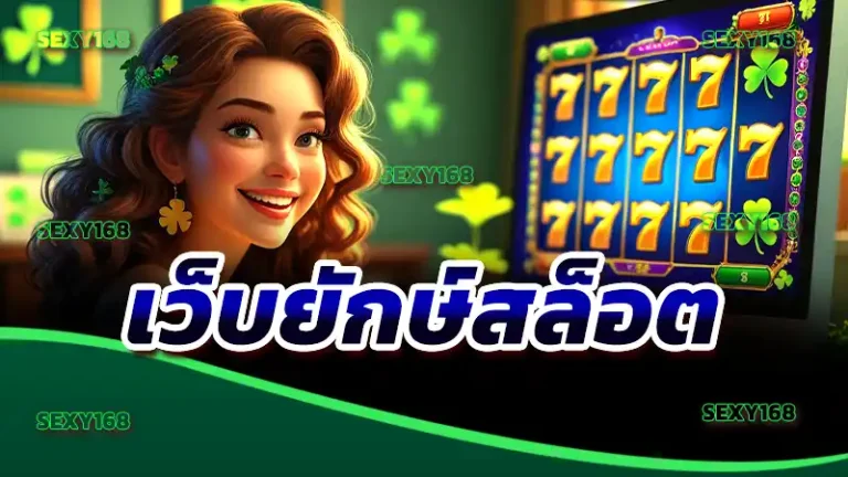 เว็บยักษ์สล็อต