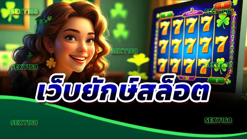 เว็บยักษ์สล็อต
