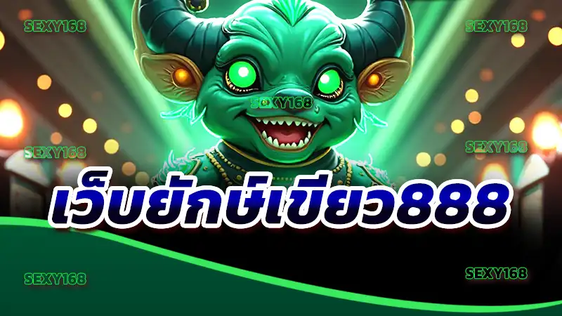 เว็บยักษ์เขียว888