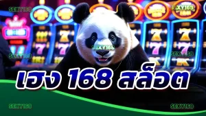 เฮง 168 สล็อต