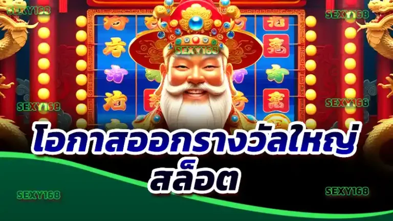 โอกาสออกรางวัลใหญ่ สล็อต