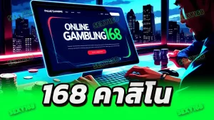 168 คาสิโน