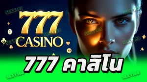 777 คาสิโน