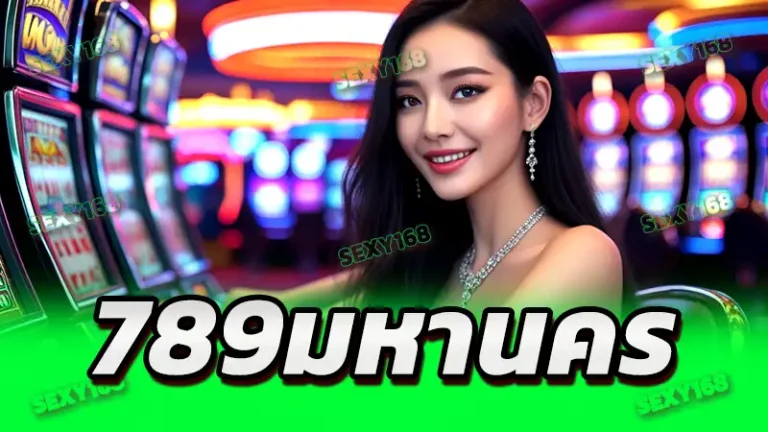 789มหานคร