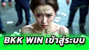 BKK WIN เข้าสู่ระบบ